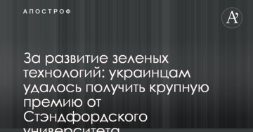 За розвиток зелених технологій: українцям вдалося отримати велику премію від Стенфордського університету