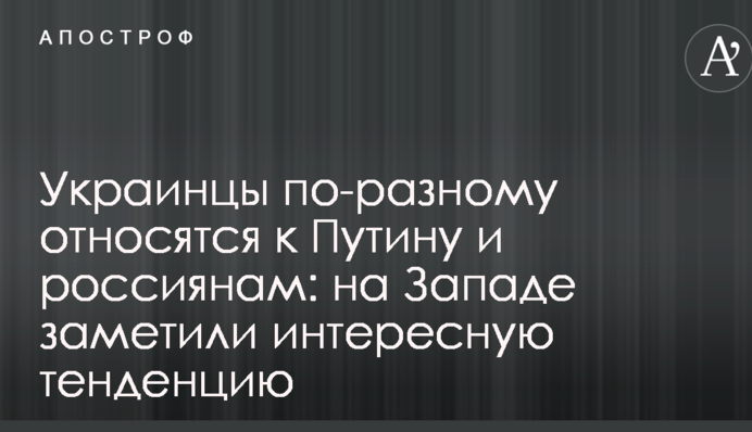 Українці по-різному ставляться до Путіна і росіян: на Заході помітили цікаву тенденцію