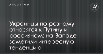 Українці по-різному ставляться до Путіна і росіян: на Заході помітили цікаву тенденцію
