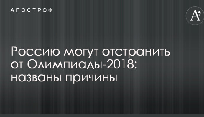 Росію можуть відсторонити від Олімпіади-2018: названо причини