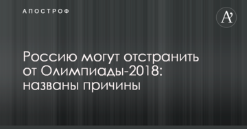 Росію можуть відсторонити від Олімпіади-2018: названо причини