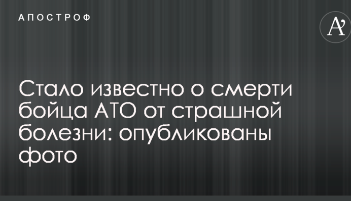 Стало известно о смерти бойца АТО от страшной болезни: опубликованы фото