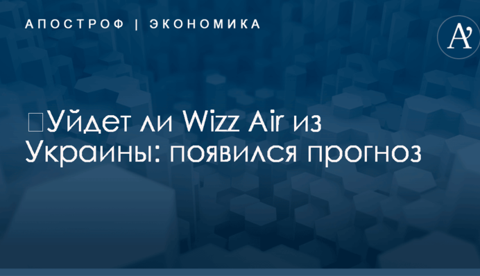 ​Уйдет ли Wizz Air из Украины: появился прогноз