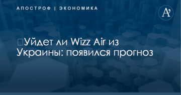 ​Уйдет ли Wizz Air из Украины: появился прогноз