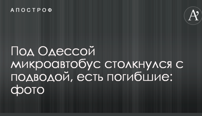 Під Одесою мікроавтобус зіткнувся з підводою, є загиблі: фото