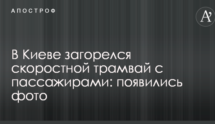 У Києві загорівся швидкісний трамвай з пасажирами: з'явилися фото