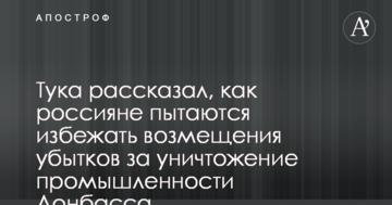 Тука розповів, як росіяни намагаються уникнути відшкодування збитків за знищення промисловості Донбасу