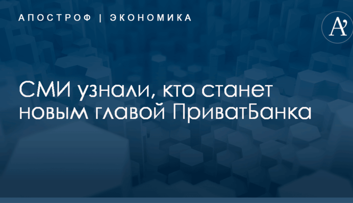 СМИ узнали, кто станет новым главой ПриватБанка
