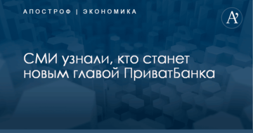 СМИ узнали, кто станет новым главой ПриватБанка