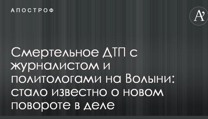 Смертельное ДТП с журналистом и политологами на Волыни: стало известно о новом повороте в деле
