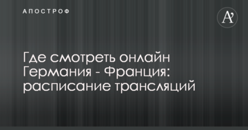 Где смотреть онлайн Германия - Франция: расписание трансляций