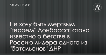 Не хочу бути мертвим "героєм" Донбасу: стало відомо про втечу до Росії лідера одного з "батальйонів" ДНР