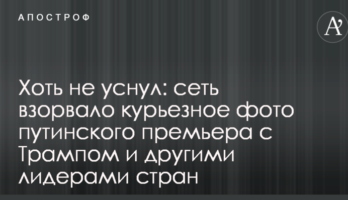 Хоч не заснув: мережу підірвало курйозне фото путінського прем'єра з Трампом і іншими лідерами країн