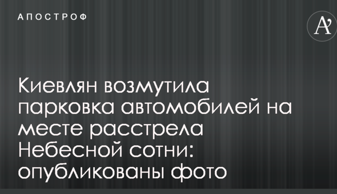 Киевлян возмутила парковка автомобилей на месте расстрела Небесной сотни: опубликованы фото