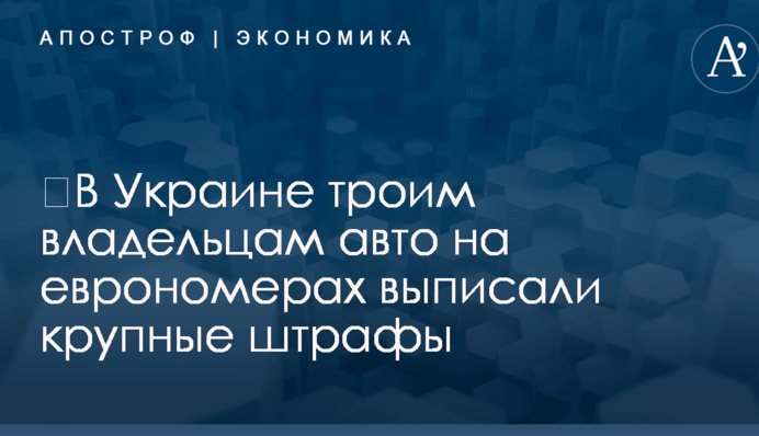 ​В Украине троим владельцам авто на еврономерах выписали крупные штрафы
