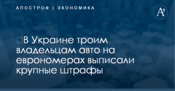 ​В Украине троим владельцам авто на еврономерах выписали крупные штрафы