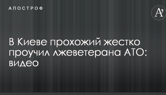 В Киеве прохожий жестко проучил лжеветерана АТО: опубликовано видео