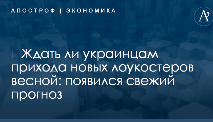 ​Ждать ли украинцам прихода новых лоукостеров весной: появился свежий прогноз