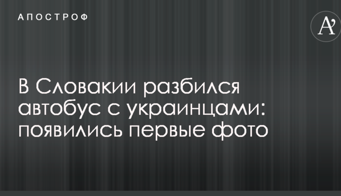 В Словакии разбился автобус с украинцами: появились первые фото