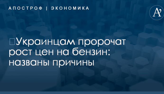 ​Украинцам пророчат рост цен на бензин: названы причины