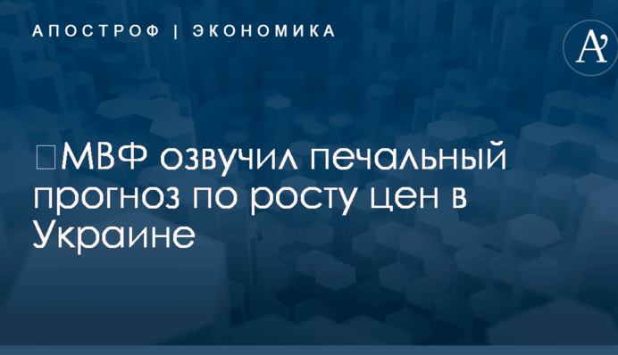 ​МВФ озвучил печальный прогноз по росту цен в Украине