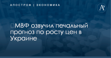 ​МВФ озвучил печальный прогноз по росту цен в Украине