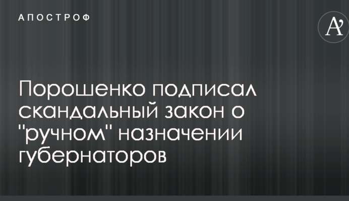 Порошенко подписал скандальный закон о 