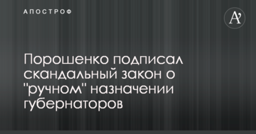 Порошенко підписав скандальнийзакон про "ручне" призначення губернаторів