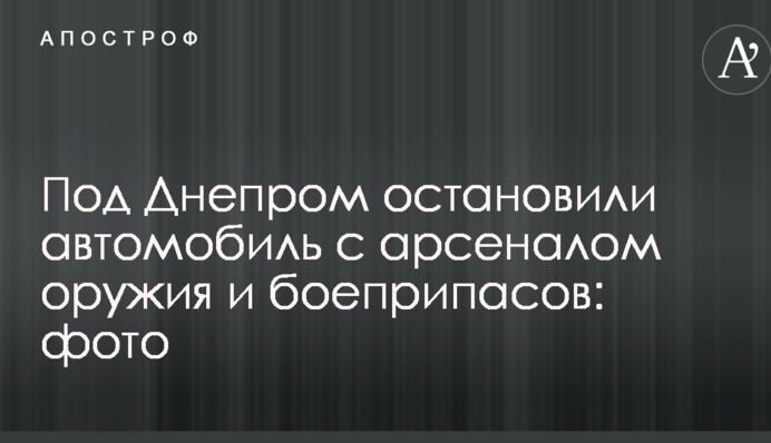 Под Днепром остановили автомобиль с арсеналом оружия и боеприпасов: фото