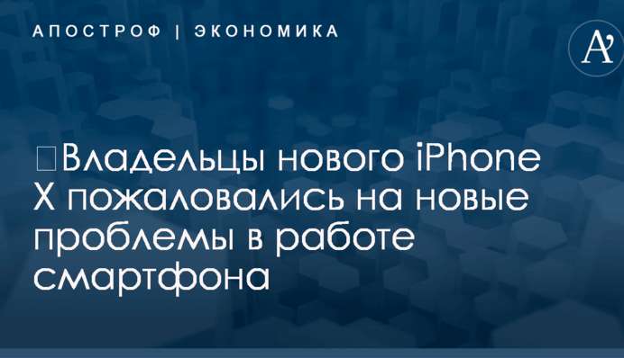​Владельцы нового iPhone X пожаловались на новые проблемы в работе смартфона