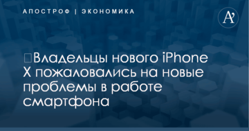 ​Владельцы нового iPhone X пожаловались на новые проблемы в работе смартфона