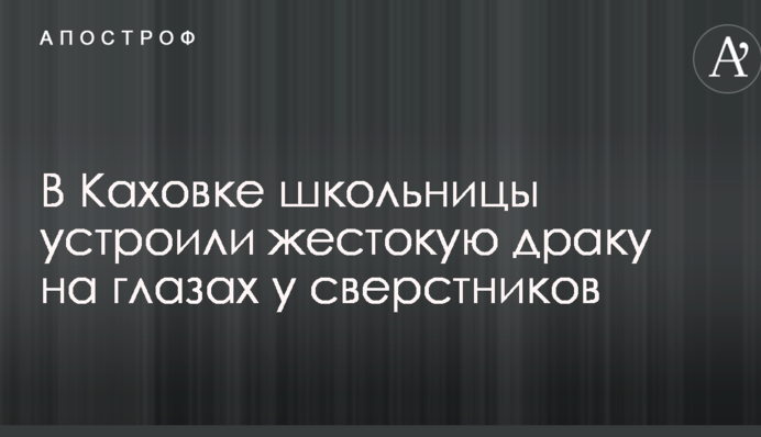 Мережі сколихнуло відео жорстокої бійки школярок в Каховці