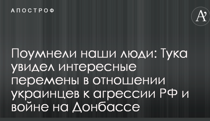 Порозумнішали наші люди: Тука побачив цікаві зміни у ставленні українців до агресії РФ та війни на Донбасі