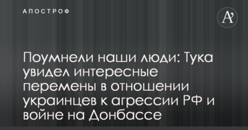 Порозумнішали наші люди: Тука побачив цікаві зміни у ставленні українців до агресії РФ та війни на Донбасі