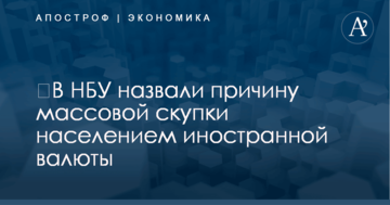 ​В НБУ назвали причину массовой скупки населением иностранной валюты