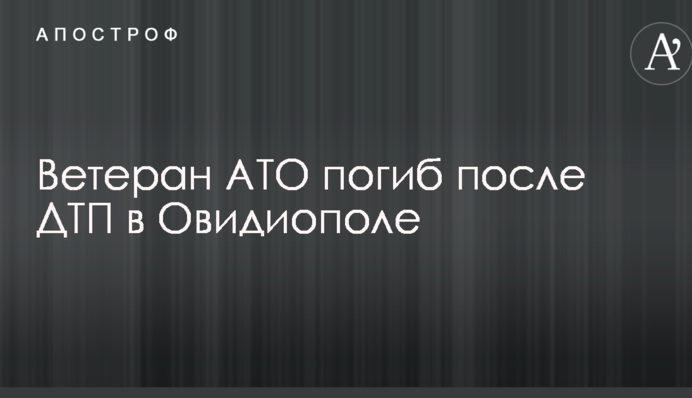 Стало известно о гибели АТОшника в жутком ДТП под Одессой: опубликованы фото и видео