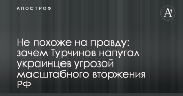 Чи не схоже на правду: військовий експерт пояснив, навіщо Турчинов налякав українців загрозою масштабного вторгнення РФ