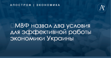 ​МВФ назвал два условия для эффективной работы экономики Украины