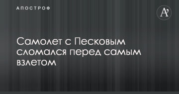 Краще б вилетів: мережі обговорюють поломку літака з головним піарником Путіна