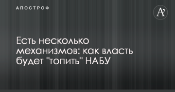 Є кілька механізмів: стало відомо, як влада буде "топити" НАБУ
