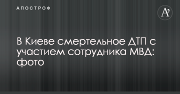 У Києві сталася смертельна ДТП за участю працівника МВД: фото