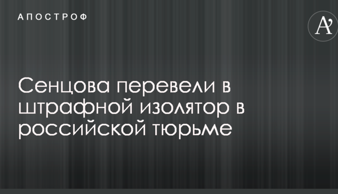 Українського політв'язня перевели у штрафний ізолятор в російській в'язниці
