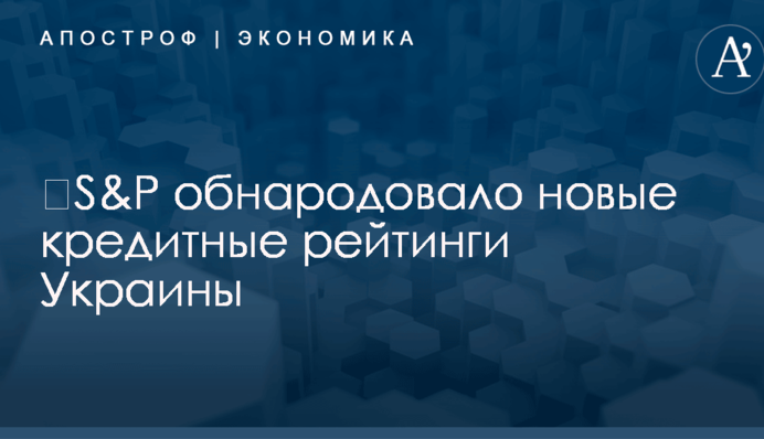 ​S&P приняло решение по кредитным рейтингам Украины