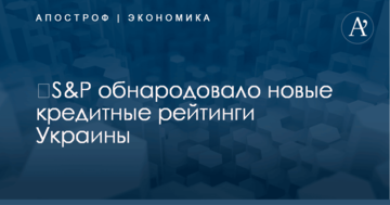 ​S&amp;P приняло решение по кредитным рейтингам Украины