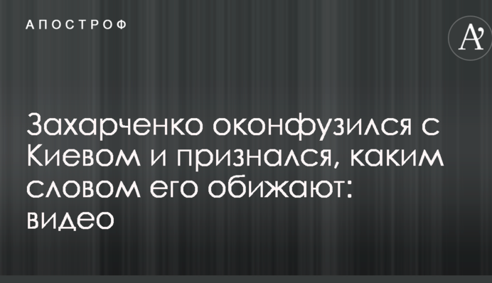 Ватажок ДНР осоромився з Києвом та зізнався, яким словом його ображають: опубліковано відео