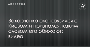 Ватажок ДНР осоромився з Києвом та зізнався, яким словом його ображають: опубліковано відео