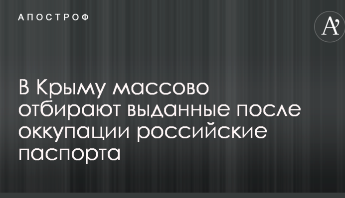 У Криму масово відбирають видані після окупації російські паспорти