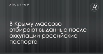 У Криму масово відбирають видані після окупації російські паспорти