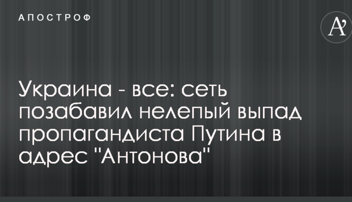 Україна - все: мережу потішив безглуздий випад пропагандиста Путіна на адресу 