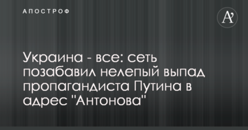 Україна - все: мережу потішив безглуздий випад пропагандиста Путіна на адресу "Антонова"
